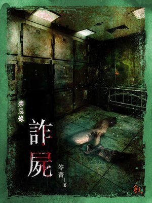 cover image of 詐屍
